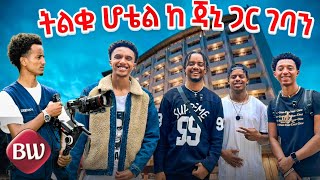 የኢትዮጵያ ትልቁ ሆቴል ከJahnny ጋር🇪🇹 [upl. by Amalberga611]