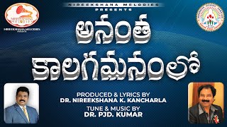 అనంత కాలగమనంలో TELUGU CHRISTIAN SONG  NIREEKSHANA MELODIES  CHRISTIAN SONG 2024 [upl. by Nuahs]