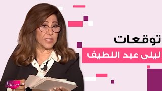 توقعات ليلى عبد اللطيف  حـ ـرب عالمية ثالثة وما سيحدث في الاردن مفاجئ [upl. by Laehplar842]