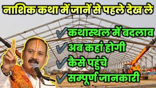 नासिक नांदगांव महाराष्ट्र कथा पंडित प्रदीप जी मिश्रा सीहोर वाले  जानें से पहले विडियो जरूर देखें [upl. by Bertila84]