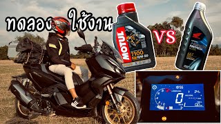 รีวิว MOTUL7100 10w50 vs Honda PROTECH ULTRA 10w30 ลองใช้จริงแล้วต่างกันยังไง คุ้มค่าไหม SLC￼ [upl. by Birdie293]