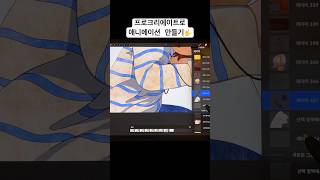 🤟 procreatedreams procreate animation 프로크리에이트 프로크리에이트드림 애니메이션 일러스트 drawing 프로크리에이트애니메이션 [upl. by Ayt]