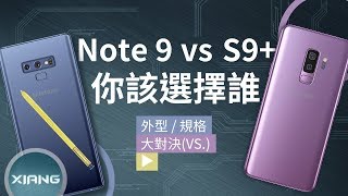 Samsung Galaxy Note 9 vs S9  你該選擇誰？  大對決52【小翔 XIANG】 [upl. by Euqinom]