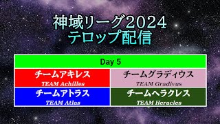 【神域リーグ2024】 Day 5 テロップ配信【＃13＃14＃15】 [upl. by Neelloc]