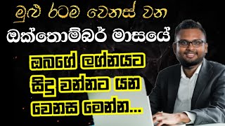 Lagna Palapala 2024 October  October Horoscope 2024  විශේෂ ලග්න පලාපල විකාශය  Soduru Niwahana [upl. by Ojok]