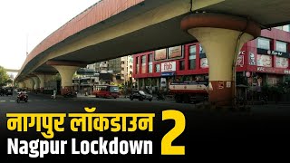 Nagpur lockdown 2 नागपुर में कैसा रहा 2 दिन का लॉकडाउन । Nagpur lockdown news । Ngp news । [upl. by Aknahs778]