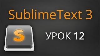 Урок 12 Sublime Text 3  плагин Tag [upl. by Sanoy818]