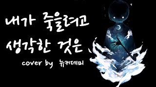 【뉴커데미】내가 죽으려고 생각한 것은 한국어 커버 僕が死のうと思ったのは korean cover [upl. by Eilema]