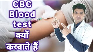 CBC test क्यो करवाते है  CBC जाँच करवाने के कारण  CBC kyu karwate hai [upl. by Meakem670]