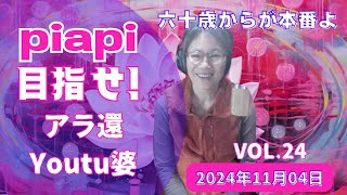 vlog 24 11月から月水金の21時からの配信に変更になりました。私ののモチベを保つ基本はなんでしょ〜か！😂 [upl. by Higgins14]