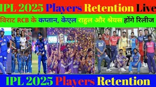 IPL 2025 Players Retention Live विराट RCB के कप्तान केएल राहुल और श्रेयस होंगे रिली जानें रिटेंशन [upl. by Josefa]