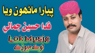 Uhe Piyara Manhu Waya Ta Chadye Fida Hussain Jamali Lok Music [upl. by Blainey]