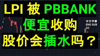 LPI 被 PBBANK 大众银行 便宜收购股价会插水吗？  CC ENG 中英文字幕］ [upl. by Avihs]