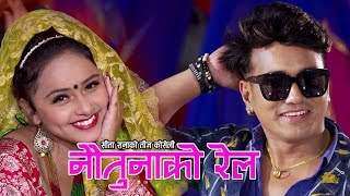 New Teej Song 2076  नौतुनाको रेल  Noutunako Rail  Ramji KhandSita Rana Ft Karishma Dhakal [upl. by Inesita]