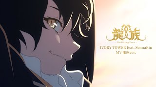 「IVORY TOWER feat SennaRin MV 龍族ver」｜アニメ「龍族 The Blazing Dawn」 [upl. by Madalena582]