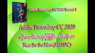 Adobe Photoshop CC 2020 စတင်အသုံးပြုခြင်း  Photoshop Myanmar [upl. by Norda178]