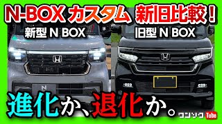 【新型NBOXカスタム新旧比較】フルモデルチェンジで内装･外装の進化は 旧型カスタムSTYLE BLACKオーナーが新型を深掘りレポート  HONDA N BOX CUSTOM 2023 [upl. by Ahsienel]