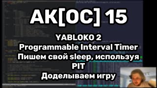 АКОС 15 Freestanding Programmable Interval Timer Дописываем ОС игру [upl. by Nera]