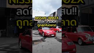 ลดให้ 3 แสน NISSAN 300ZX [upl. by Ailekahs]