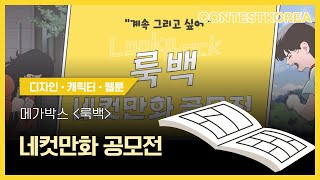 메가박스 룩백 네컷만화 공모전 [upl. by Lockwood]