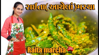 Raita marcha recipe in gujarati  Green Chili Pickle  Athanu recipe  gujjucookinggujarati [upl. by Yruoc876]