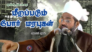 quotமீறப்படும் போர் மரபுகள் quot ஜும்ஆ பயான் [upl. by Rior]