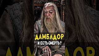 Гарри Волдеморт и Снейп получили Дары Смерти от Дамблдора harrypotter гаррипоттер кино [upl. by Herminia]