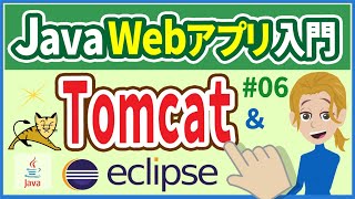 【JavaWebアプリ入門 06】Tomcateclipse連携（Webコンテナ・動的Webプロジェクト・フォルダ構成・URLパターン・コンテキストルート） [upl. by Ynnohj]