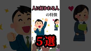 なぜか人に好かれる人の特徴4選 知識 1分雑学 日常 shorts shortvideo ショート ショート動画 [upl. by Barnes34]