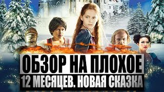 Обзор на плохое  12 месяцев Новая сказка [upl. by Rolyks]