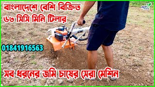 জমি চাষের সেরা মিনি টিলার । mini power tiller। খামারীদেরহাটবাজার [upl. by Allimak]