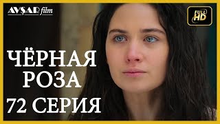 Чёрная роза 72 серия Русский субтитр [upl. by Cindi]