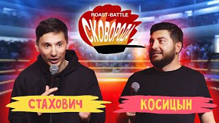 Стахович vs Косицын  СКОВОБАТТЛ [upl. by Spevek]