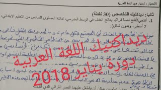 ديداكتيك اللغة العربية تصحيح دورة يناير 2018 [upl. by Manella]