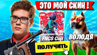 TOOSE И ВОЛОДЯ ЗАБИРАЮТ СКИН НА ТУРНИРЕ ФОРТНАЙТ ТУЗ И KXRVINHO FORTNITE OG GAMEPLAY НОВЫЙ СЕЗОН [upl. by Neved]