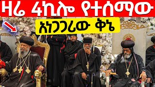 ዛሬ 4ኪሎ ላይ የተሰማው  የጳጳሳቱን ልብ ያንበረከከው አስደናቂ ቅኔ  አቡነ ማትያስ  አቡነ አብርሃም abune matiyas abune abraham [upl. by Valeda152]