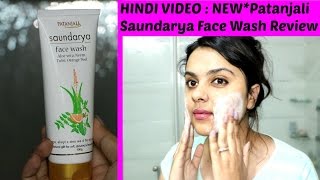 1 Hindi video  NEW PATANJALI SAUNDARYA FACE WASH HONEST REVIEW amp DEMO  TANUTALKS\ [upl. by Coonan]