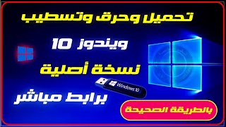 تحميل وحرق وتسطيب ويندوز 10 برابط مباشر نسخة أصلية من مايكروسوفت بالطريقة الصحيحة [upl. by Eisiam724]