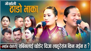 सबिनलाई छोडेर चिजा लाहुरेसंग किन गईन त  Gorkhali Thado Vaka New live DohoriSabin vs Chija2023 [upl. by Prisilla168]