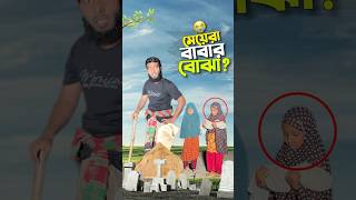 মেয়ে কি বাবার বোঝা😭 bayazid0007 trending ytshorts hasbunallohstv islamic [upl. by Jabe]