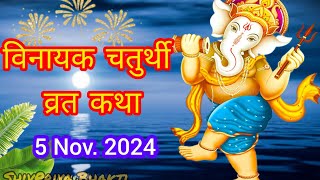 विनायक चतुर्थी संपूर्ण व्रत कथा  Vinayak Chaturthi Vrat Katha  5 Nov2024 [upl. by Tubb]