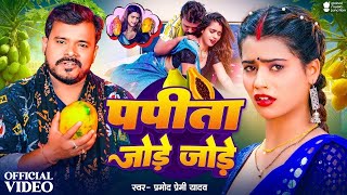 Video  Pramod Premi Yadav  पपीता जोड़े जोड़े  Papita Jode Jode  Bhojpuri Song 2024 [upl. by Acinyt]