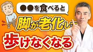 【危険】知らないと後悔する！脚が急激に老化して歩けなくなる危険な食べ物 [upl. by Perloff]