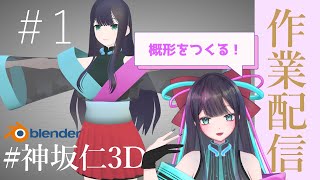 【3D作業配信 1 】3Dがんばるぞ～【新人vtuber ｜神坂仁 】セルフ受肉 3D blender 3dmodeling Blender36 [upl. by Esilram200]