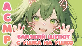 3DIO ASMR】💚 Близкий шепот с ушка на ушко 💚 [upl. by Marylynne581]