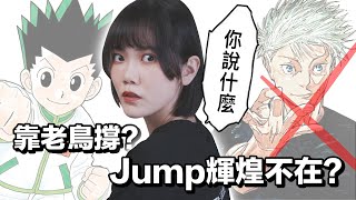 我英、咒術完結，只能靠海賊跟獵人復刊撐？Jump真的像讀者說的輝煌不在了嗎？ [upl. by Netsirhc314]