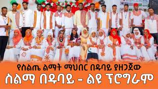 ስልማ በዱባይ  የስልጤ ልማት ማህበር ያዘጋጀው ፕሮግራም  Ethiopia Siltie [upl. by Meehyr539]