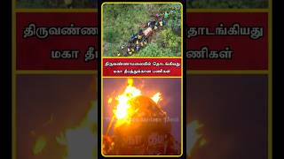 Tiruvannamalai News  Tiruvannamalai Live  Thiruvannamalai Deepam 2024  Tiruvannamalai  shorts [upl. by Bertilla]