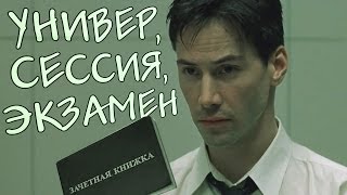 Нео на экзамене Переозвучка [upl. by Annor]