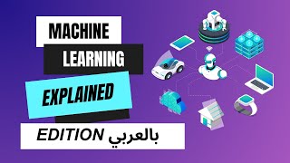 What is Machine Learning Supervised vs Unsupervised vs Reinforcement Learning  بالعربي [upl. by Anila835]